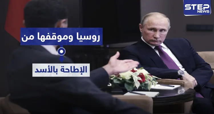 روسيا تحسم موقفها من التقارير الإعلامية المتعلقة بإزاحة الأسد وتوضح الأسباب: أخبار