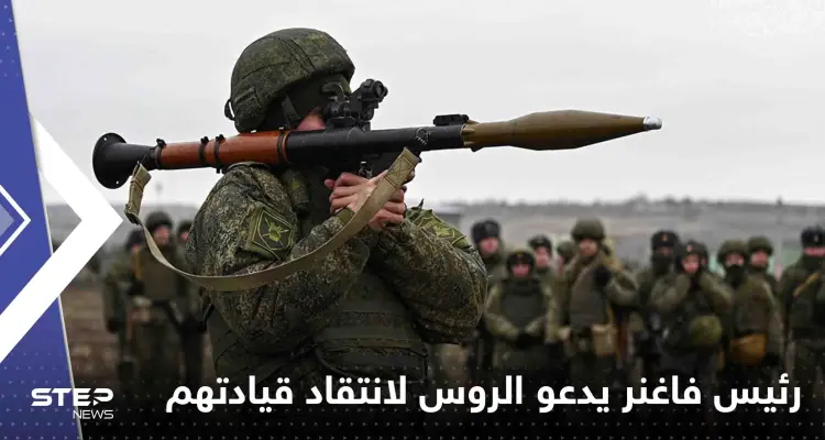 رئيس فاغنر يفجر قنبلة من العيار الثقيل.. دعا الروس لانتقاد قيادتهم: أخبار