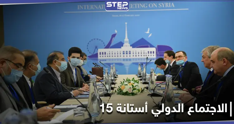 أستانة 15 تختتم أعمالها اليوم.. وهذا ما اتفق عليه حول إدلب: أخبار