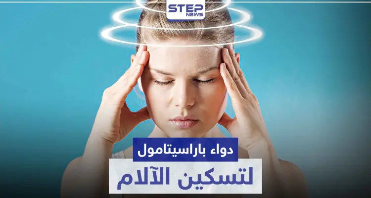 دواء باراسيتامول p500 أكثر الأدوية شيوعاً كمسكن للآلام: أخبار