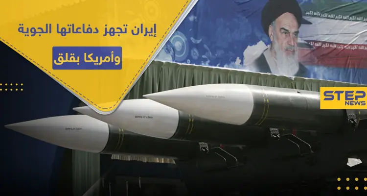 إيران تجهز دفاعاتها الجوية.. ومسؤول أمريكي يكشف نقطة القلق لدى واشنطن: أخبار