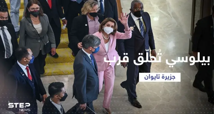 رحلة أخيرة تفصل بيلوسي عن تايوان.. متى تحط طائرتها في الجزيرة؟: أخبار