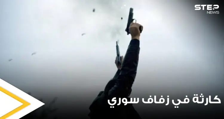 حفل زفاف سوري ينتهي بفاجعة في قرية العزيزية بمدينة حمص.. يسفر عن وفيات وعدة إصابات: أخبار