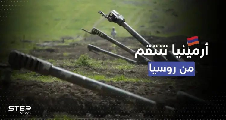 أرمينيا تنتقم من روسيا بـ "المناورات".. ما علاقة إقليم كاراباخ ؟: أخبار