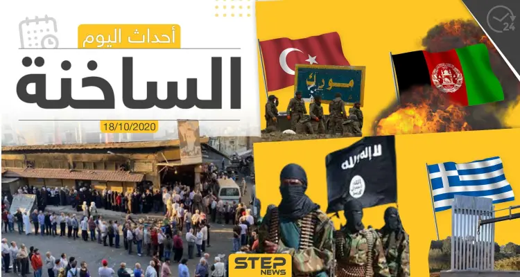 أهم أخبار اليوم في سوريا والعالم- الأحد 18/10/2020: أخبار
