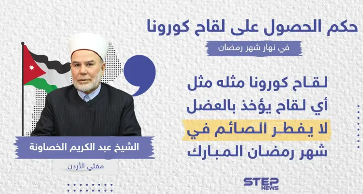 مفتي الأردن يكشف حكم الحصول على لقاح كورونا في نهار شهر رمضان: أخبار