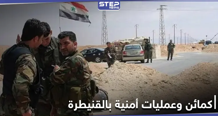 مقتل ضابط وآخرين في كمائن وعمليات تستهدف فوج الجولان ودوريات للنظام السوري في القنيطرة: أخبار