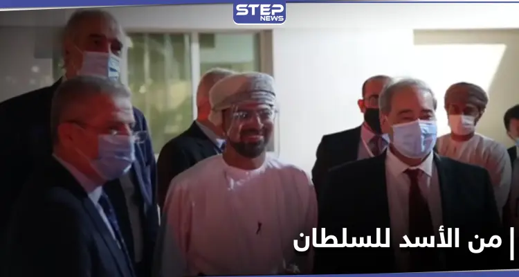 خلال زيارة المقداد.. رسالة من بشار الأسد إلى سلطان عمان وإلغاء لتأشيرات السفر: أخبار