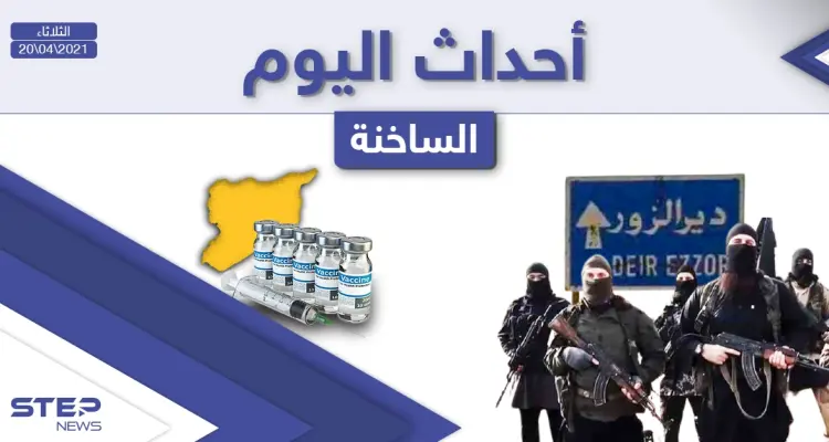 أهم أخبار اليوم في الوطن العربي والعالم- الثلاثاء 20/04/2021: أخبار