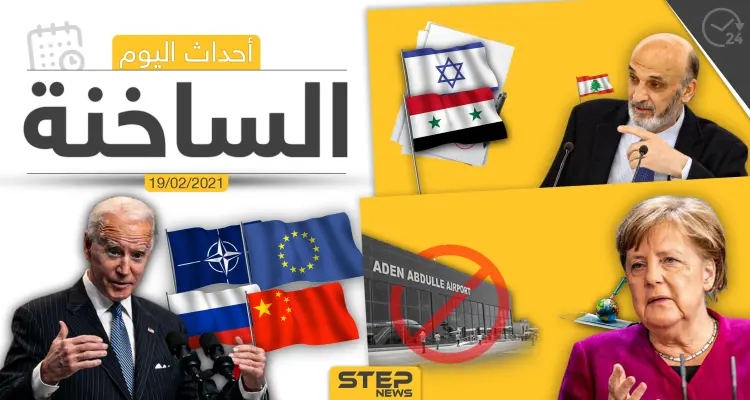 أهم أخبار اليوم في الوطن العربي والعالم- الجمعة 19/02/2021: أخبار