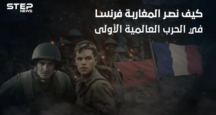 حرروا فرنسا رغم احتلالها لهم .. كيف أظهر المغاربة شجاعتهم في الحرب العالمية الأولى: أخبار