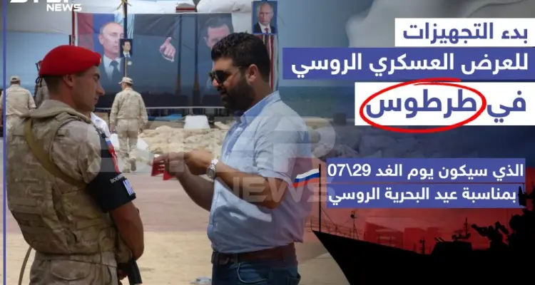 بدء التجهيزات للعرض العسكري الروسي في طرطوس: أخبار