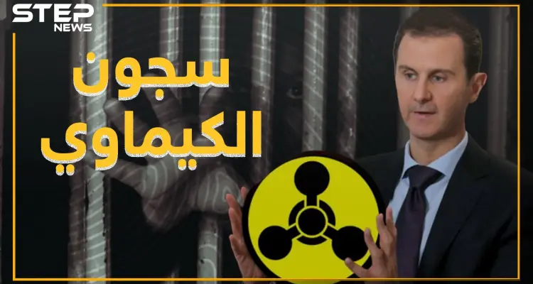 تدمر وصيدنايا أول سجنين في التاريخ يجريان تجارب بالسلاح الكيماوي على البشر: أخبار