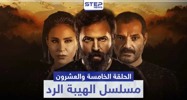 شاهد الحلقة الخامسة والعشرون من مسلسل الهيبة الرد: أخبار