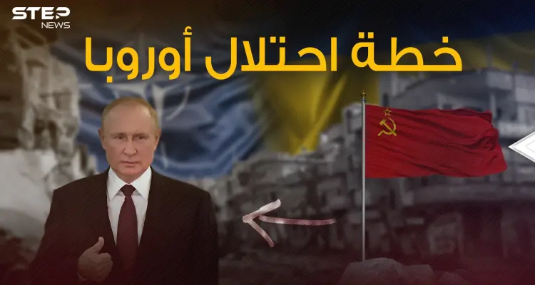 سيناريو سري قد يلجأ إليه بوتين لتدمير الدول الأوروبية واحتلالها معلناً عن الحرب العالمية الثالثة: أخبار