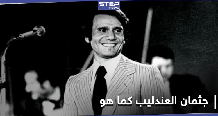 تحنّط جثمان عبدالحليم حافظ.. كبير الأطباء الشرعيين يكشف مفاجأة حول عدم تحلله بعد 31عاماً: أخبار