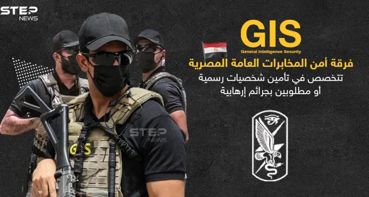 ظهرت هذه الفرقة GIS خلال تواجد رئيس المخابرات المصرية عباس كامل في إسرائيل: أخبار