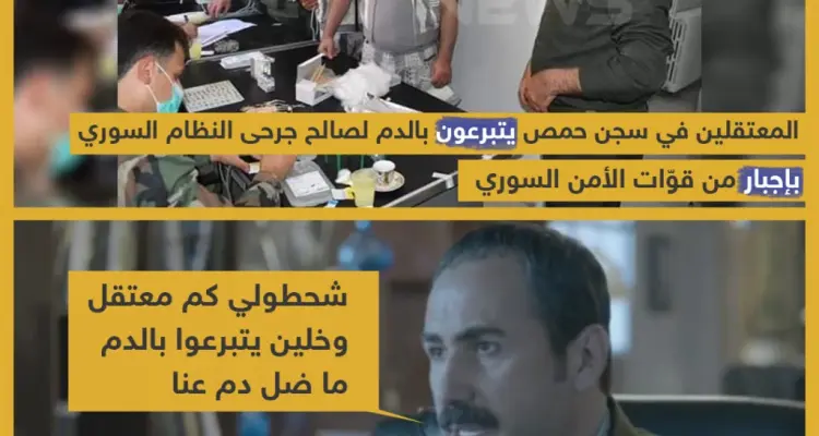 المعتقلين في سجن حمص يتبرعون بالدم لصالح جرحى النظام السوري بإجبار من قوات الأمن السوري .: أخبار