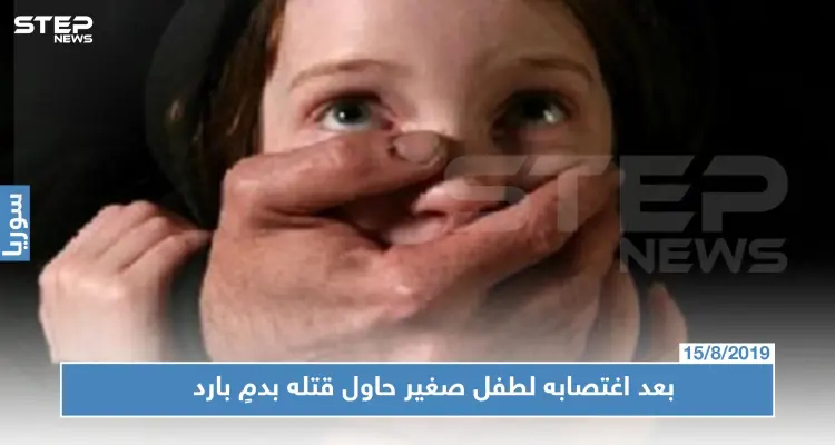 جريمة مروّعة في حلب: بعد اغتصابه لطفل صغير حاول قتله بدمٍ بارد: أخبار