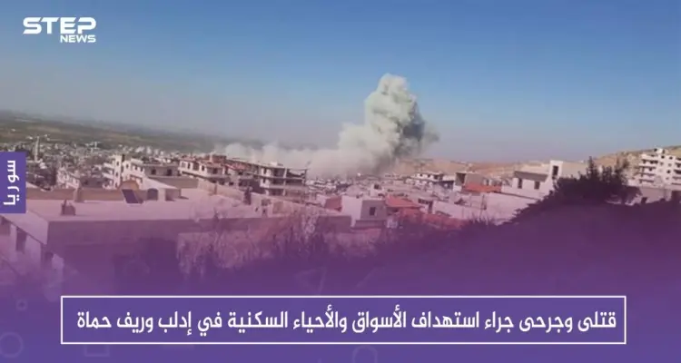 قتلى وجرحى جراء استهداف الأسواق والأحياء السكنية في إدلب وريف حماة: أخبار