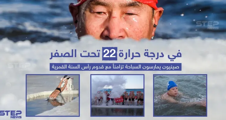 الصين: السباحة تحت الصفر فى احتفالات السنة القمرية الجديدة: أخبار