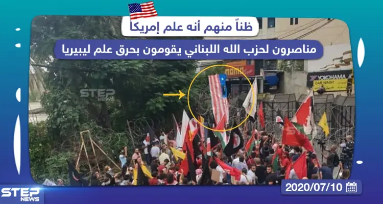مناصرون لحزب الله اللبناني يقومون بحرق علم ليبيريا ظناً منهم أنه علم أمريكا: أخبار