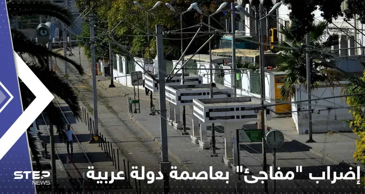 إضراب "مفاجئ" يشل الحركة في عاصمة دولة عربية: أخبار