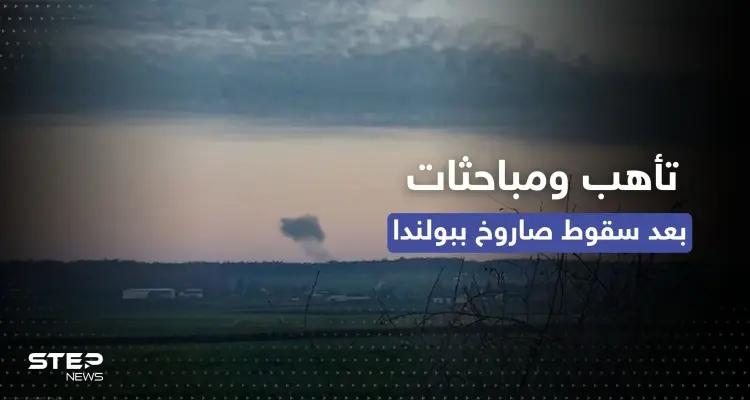 سقوط صاروخ في بولندا.. تأهب للدرجة القصوى ومباحثات طارئة للناتو وجدل حول هويته: أخبار