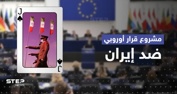 مشروع قرار أوروبي صارم تجاه الثوري الإيراني وخامنئي وكبار المسؤولين في طهران: أخبار