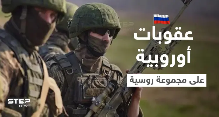 بضغط فرنسي.. الاتحاد الأوروبي يستعد لفرض حزمة عقوبات "كبرى" على مجموعة فاغنر الروسية: أخبار