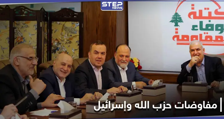 الكتلة البرلمانية عن حزب الله اللبناني توضح حقيقة المفاوضات مع إسرائيل ومسؤول أمريكي يعلّق: أخبار