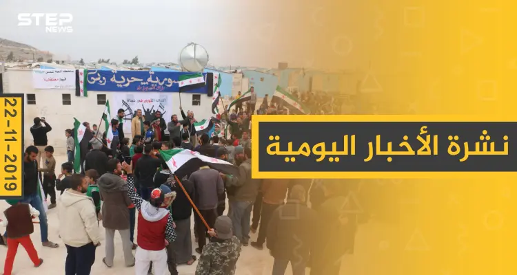 نشرة الأخبار اليومية  – الجمعة 22 – 11 - 2019: أخبار
