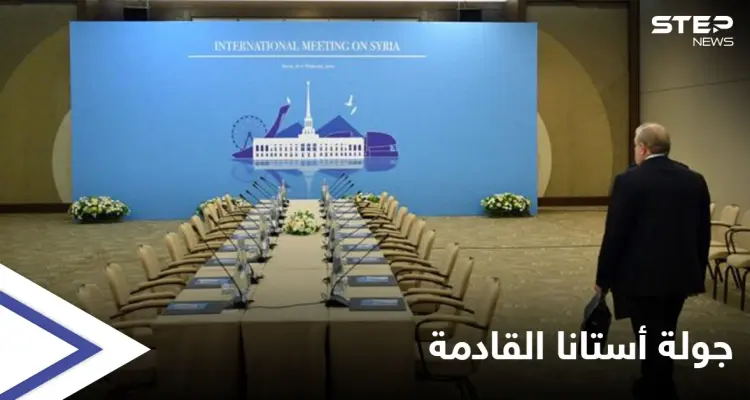 المعارضة السورية تحسم أمرها من المشاركة في جولة أستانا القادمة... إليك التفاصيل: أخبار