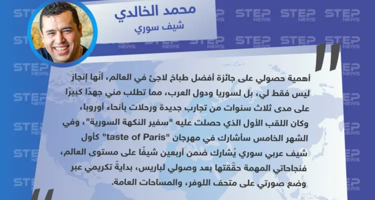 الشيف محمد الخالدي لوكالة "ستيب": أهمية حصولي على جائزة أفضل طباخ لاجئ في العالم، أنّها إنجاز ليس فقط لي، بل لسوريا ودول العرب.: أخبار