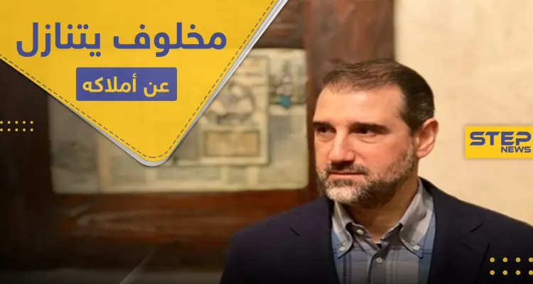 رامي مخلوف يتنازل عن جميع أملاكه لمؤسسة "خيرية" ويعلن استسلامه: أخبار