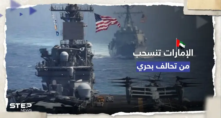 "نلتزم بالحوار السلمي".. الإمارات تُعلن انسحابها من قوة بحرية تقودها أمريكا في الخليج: أخبار