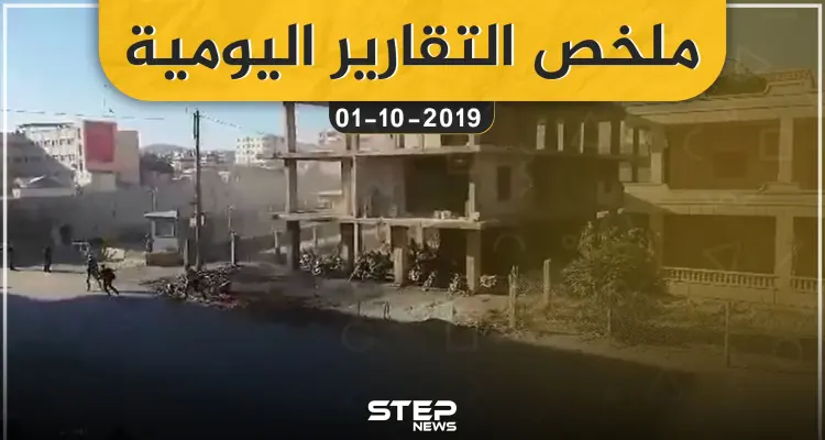 ملخص التقارير اليومية – الثلاثاء 01 – 10 - 2019: أخبار