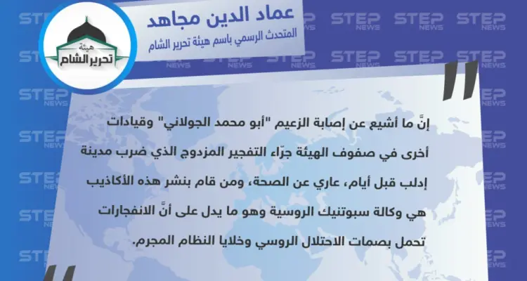 المتحدث باسم تحرير الشام ينفي إصابة الجولاني وأي قيادي آخر، ويتهم روسيا والأسد بضلوعهما بالتفجير: أخبار