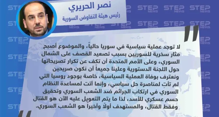 رئيس هيئة التفاوض السورية: العملية السياسية في سوريا توفيت .. والتعويل حالياً فقط على القتال: أخبار