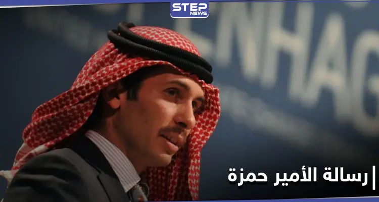 الأمير حمزة يعود لحضن الملك عبد الله ويعلن التزامه بدستور المملكة: أخبار