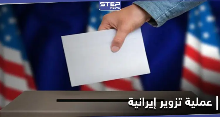 مع قرب الانتخابات الأمريكية.. تحذير أمريكي من عملية تزوير تقوم بها إيران: أخبار