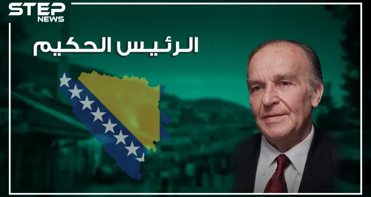علي عزت بيغوفيتش.. رئيس برتبة فيلسوف وسفير المسلمين في أوروبا من معتقل سياسي لمحرر لبلاده.: أخبار