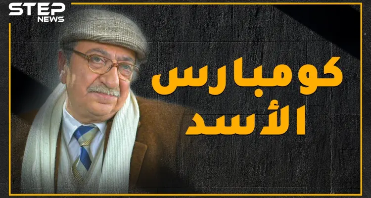 استهزأ من الأسد على المسرح ومن ثم دعمه ضد السوريين .. شاهد ما لا تعرفه عن كومبارس الأسد؟!: أخبار