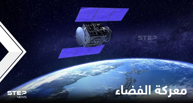 معركة الفضاء.. روسيا تدمر قمراً صناعياً وأمريكا تحذّر من "العواقب": أخبار