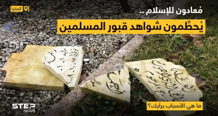 مخربون مجهولون مُعادون للاسلام، يُحطّمون شاهدات القبور، في مدينة إزرلون الألمانية.: أخبار