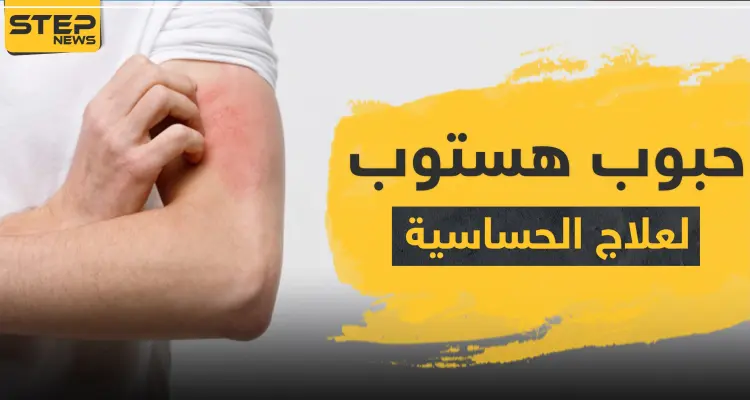 حبوب هستوب لعلاج الحساسية: أخبار