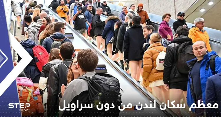 بالفيديو: معظم سكان لندن من دون سراويل.. ما الحكاية؟: أخبار