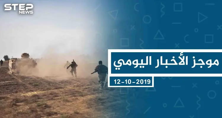 موجز أخبار الوضع السوري ليوم السبت 12-10-2019: أخبار