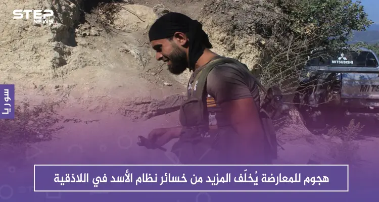 هجوم للمعارضة يُخلّف المزيد من خسائر نظام الأسد في اللاذقية: أخبار