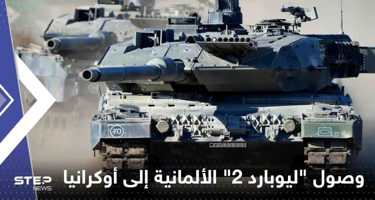 هل وصلت "ليوبارد 2" الألمانية إلى أوكرانيا.. مصدر أمني يكشف: أخبار